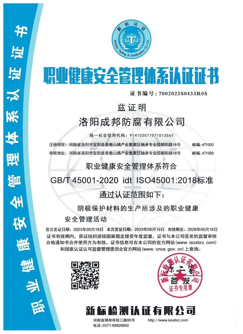 職業(yè)健康安全管理體系認證證書